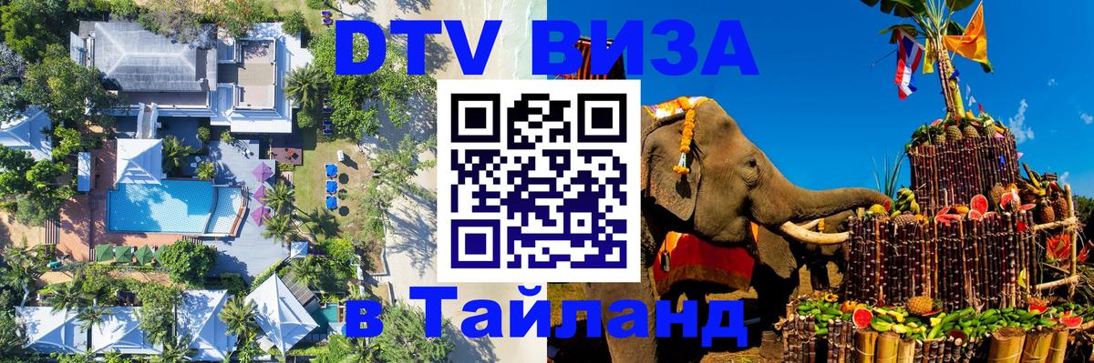 Visa ДТВ Тайланд помощь 