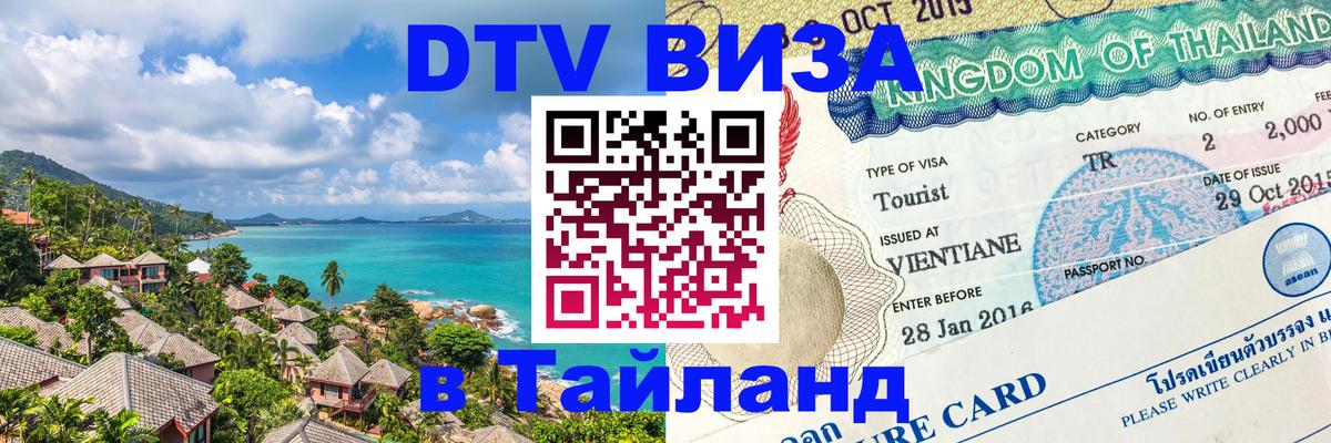 DTV Visa Thailand — прайс и условия, виза без дополнительных документов - 